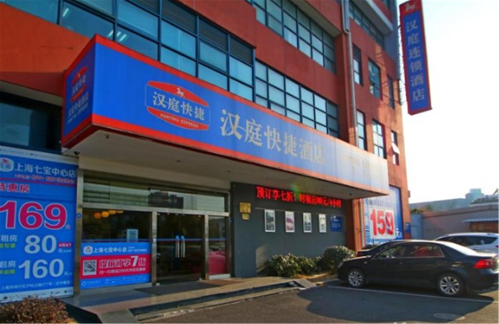 Hanting Hotel Shanghai Qibao Centre エクステリア 写真